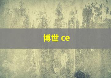 博世 ce